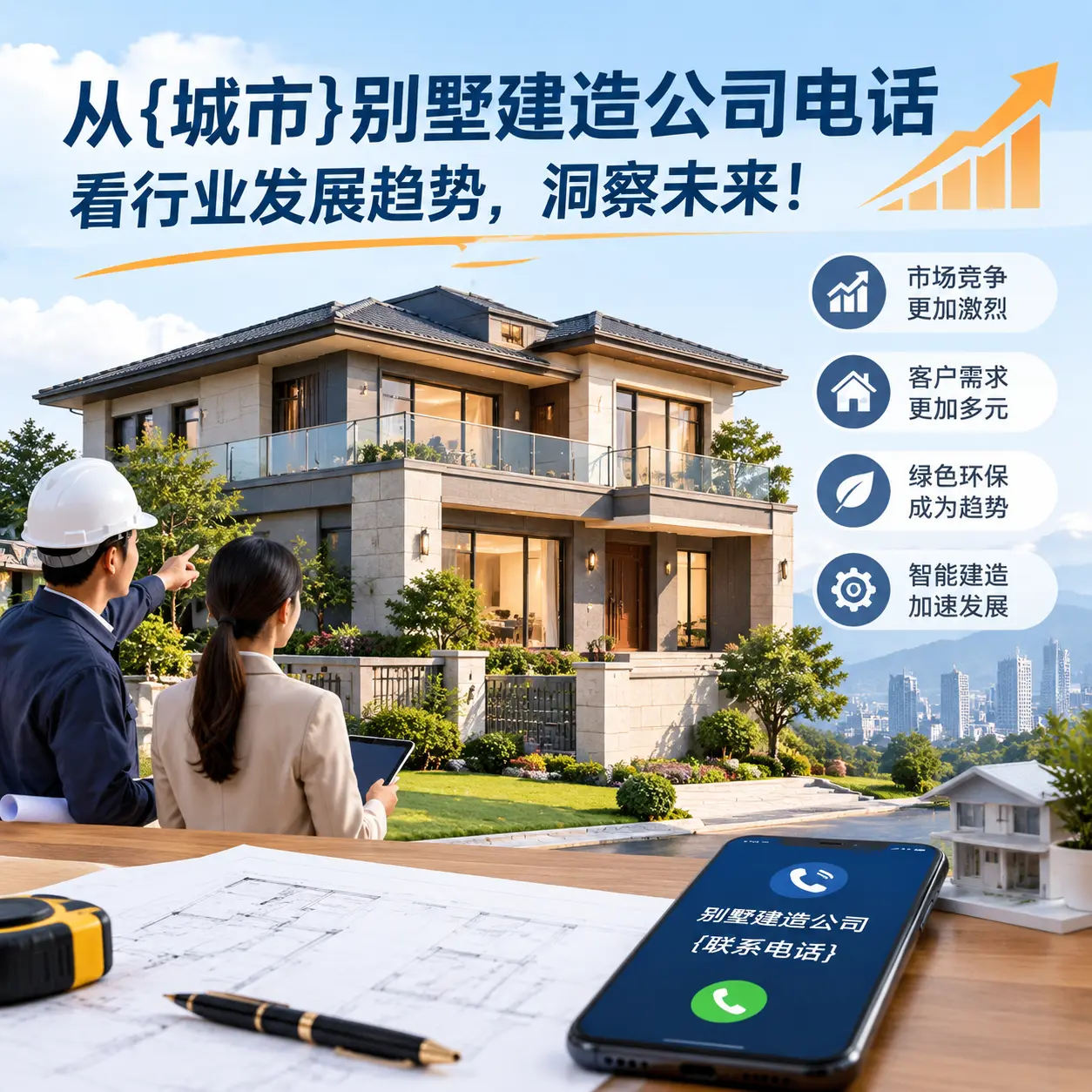 从黔南别墅建造公司电话看行业发展趋势,洞察未来!