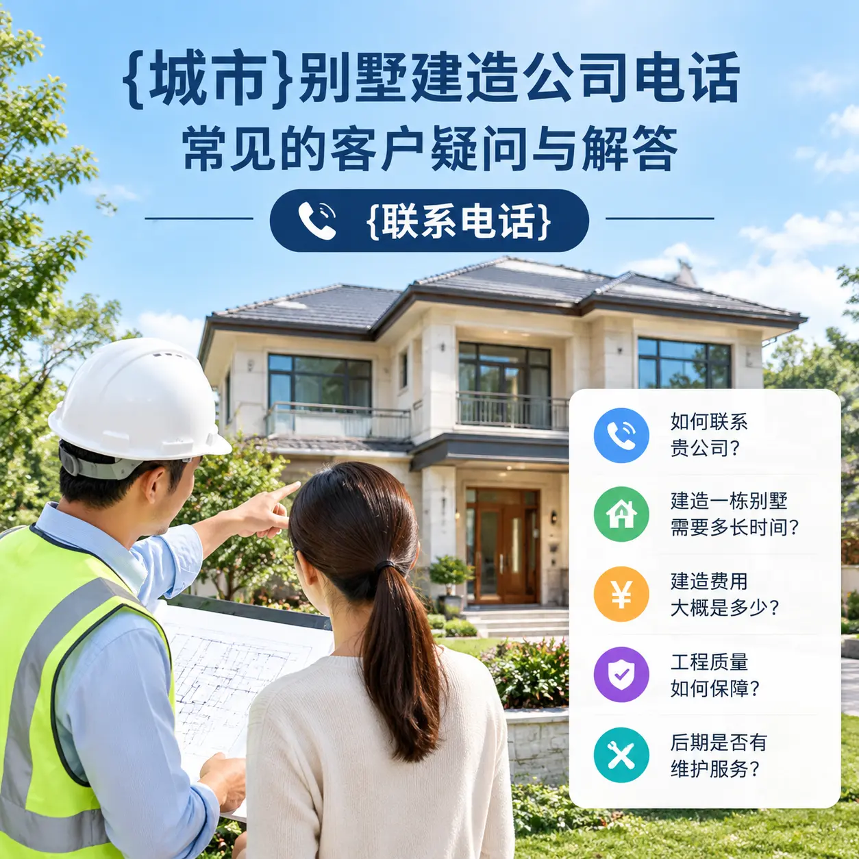 黔南别墅建造公司电话，常见的客户疑问与解答